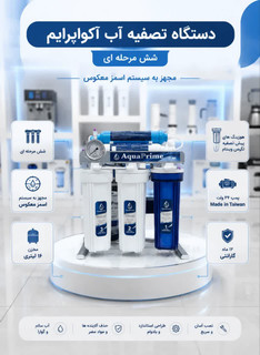 دستگاه تصفیه آب AquaPrime | ۶ مرحلهای اسمز معکوس با گیج فشار