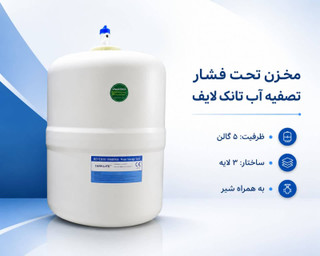 مخزن تصفیه آب TankLife | ۵یا TS گالن، مدل ۳ لایه با شیر